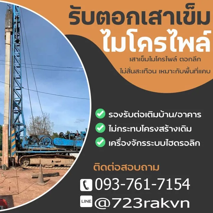 รับตอกเสาเข็มไมโครไพล์